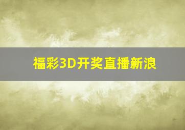 福彩3D开奖直播新浪