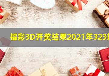 福彩3D开奖结果2021年323期