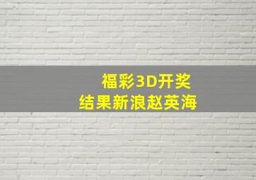 福彩3D开奖结果新浪赵英海