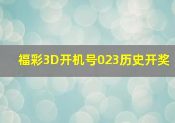 福彩3D开机号023历史开奖