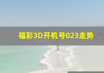 福彩3D开机号023走势