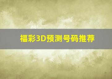 福彩3D预测号码推荐