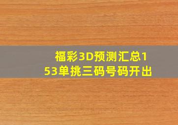 福彩3D预测汇总153单挑三码号码开出