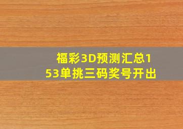 福彩3D预测汇总153单挑三码奖号开出