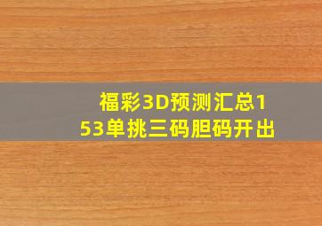 福彩3D预测汇总153单挑三码胆码开出