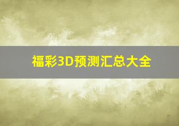 福彩3D预测汇总大全