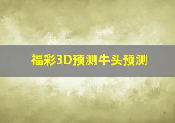 福彩3D预测牛头预测