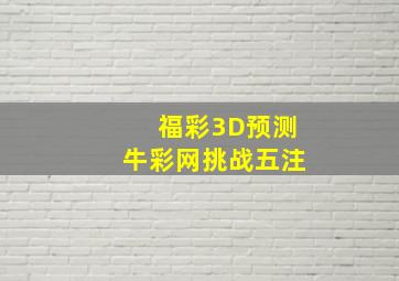 福彩3D预测牛彩网挑战五注