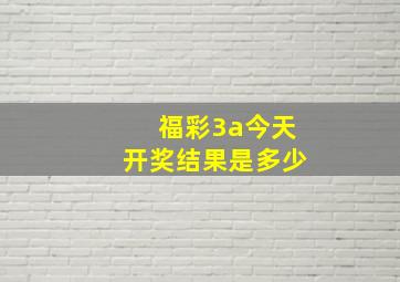 福彩3a今天开奖结果是多少