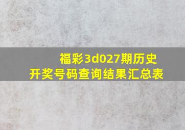 福彩3d027期历史开奖号码查询结果汇总表