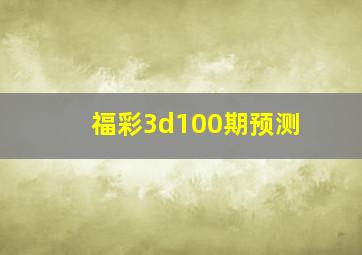 福彩3d100期预测