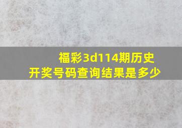 福彩3d114期历史开奖号码查询结果是多少