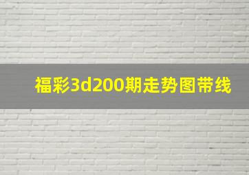 福彩3d200期走势图带线