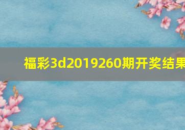 福彩3d2019260期开奖结果