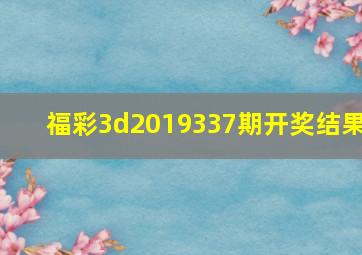 福彩3d2019337期开奖结果