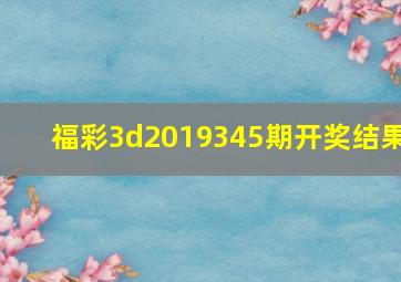 福彩3d2019345期开奖结果