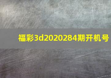 福彩3d2020284期开机号