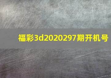 福彩3d2020297期开机号