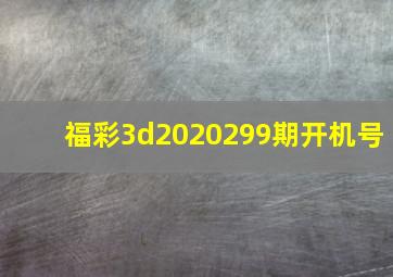 福彩3d2020299期开机号