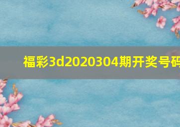 福彩3d2020304期开奖号码