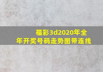 福彩3d2020年全年开奖号码走势图带连线