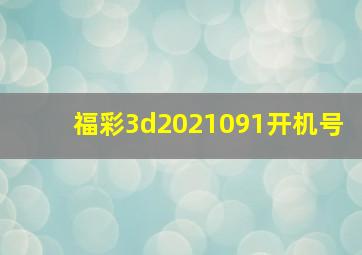 福彩3d2021091开机号