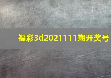 福彩3d2021111期开奖号