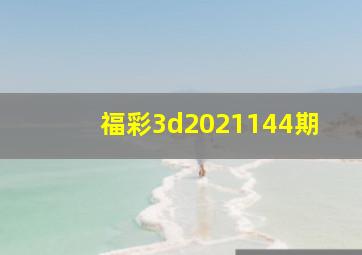 福彩3d2021144期