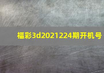 福彩3d2021224期开机号