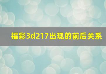 福彩3d217出现的前后关系