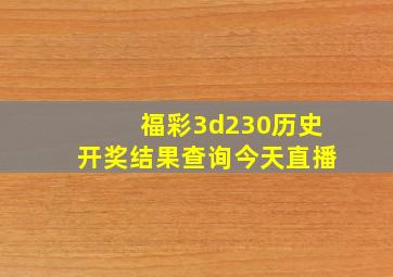 福彩3d230历史开奖结果查询今天直播