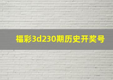 福彩3d230期历史开奖号