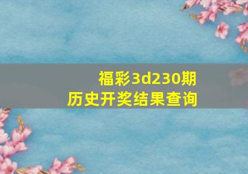 福彩3d230期历史开奖结果查询