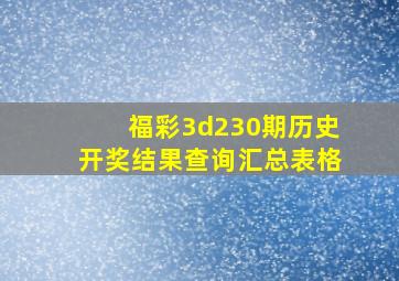 福彩3d230期历史开奖结果查询汇总表格