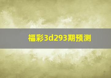 福彩3d293期预测