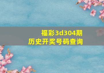 福彩3d304期历史开奖号码查询