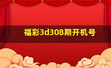 福彩3d308期开机号