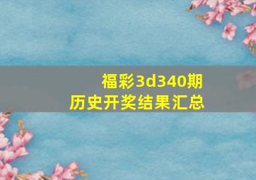 福彩3d340期历史开奖结果汇总