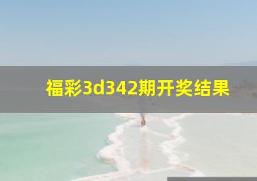 福彩3d342期开奖结果