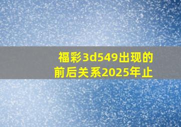 福彩3d549出现的前后关系2025年止