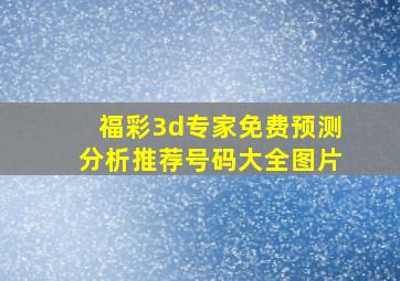 福彩3d专家免费预测分析推荐号码大全图片