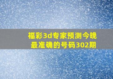 福彩3d专家预测今晚最准确的号码302期