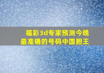 福彩3d专家预测今晚最准确的号码中国胆王