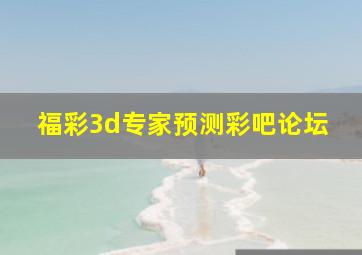 福彩3d专家预测彩吧论坛