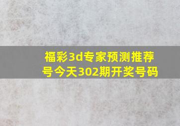 福彩3d专家预测推荐号今天302期开奖号码