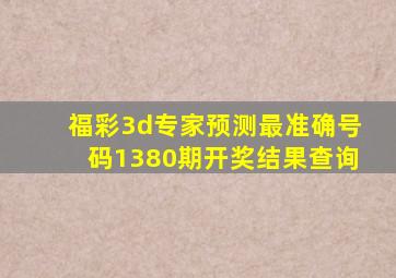 福彩3d专家预测最准确号码1380期开奖结果查询