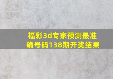 福彩3d专家预测最准确号码138期开奖结果