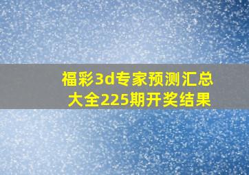 福彩3d专家预测汇总大全225期开奖结果