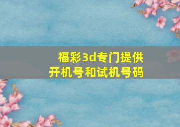 福彩3d专门提供开机号和试机号码