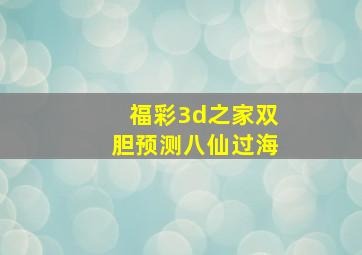 福彩3d之家双胆预测八仙过海